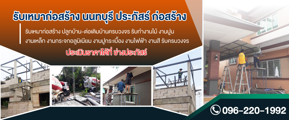 รับเหมาก่อสร้างนนทบุรีประภัสร์ก่อสร้าง