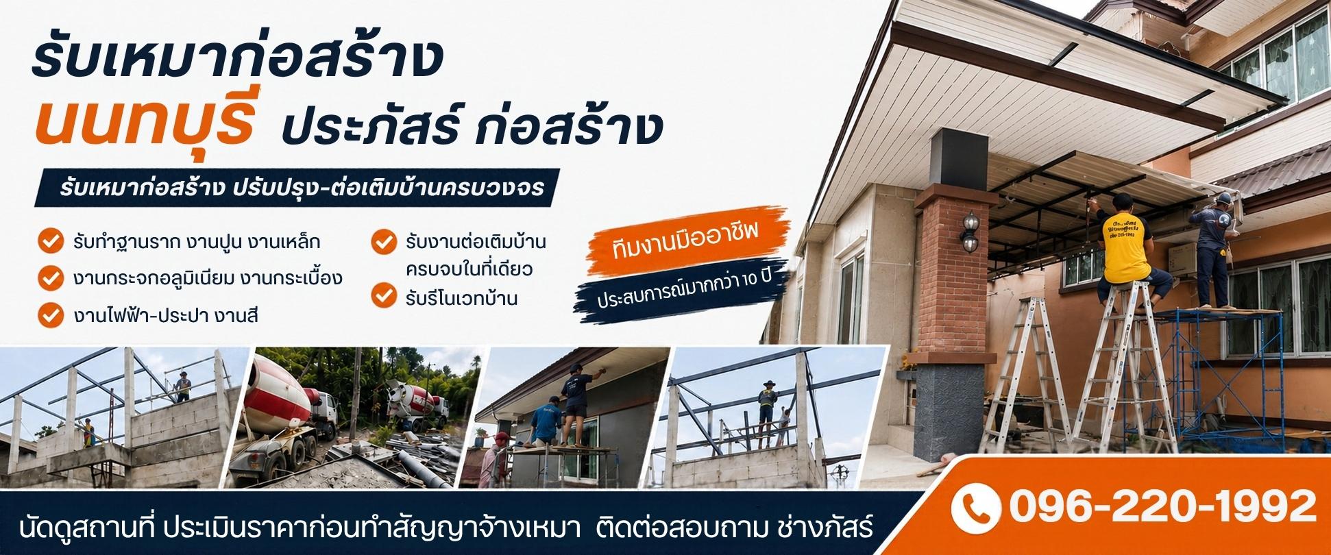 รับเหมาก่อสร้างนนทบุรีประภัสร์ก่อสร้าง
